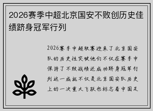 2026赛季中超北京国安不败创历史佳绩跻身冠军行列 2026赛季中超北京国安不败创历史佳绩跻身冠军行列