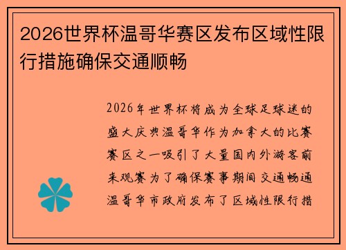 2026世界杯温哥华赛区发布区域性限行措施确保交通顺畅