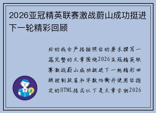 2026亚冠精英联赛激战蔚山成功挺进下一轮精彩回顾