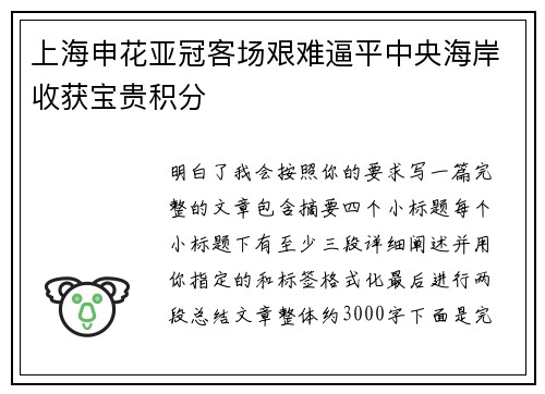 上海申花亚冠客场艰难逼平中央海岸收获宝贵积分