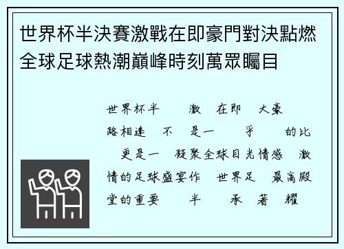 世界杯半決賽激戰在即豪門對決點燃全球足球熱潮巔峰時刻萬眾矚目 世界杯半決賽激戰在即豪門對決點燃全球足球熱潮巔峰時刻萬眾矚目