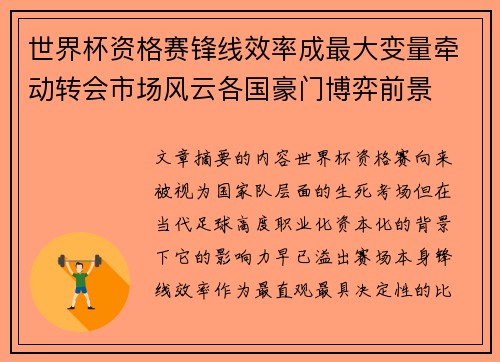 世界杯资格赛锋线效率成最大变量牵动转会市场风云各国豪门博弈前景 世界杯资格赛锋线效率成最大变量牵动转会市场风云各国豪门博弈前景