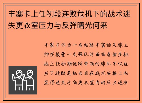 丰塞卡上任初段连败危机下的战术迷失更衣室压力与反弹曙光何来