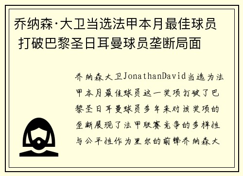 乔纳森·大卫当选法甲本月最佳球员 打破巴黎圣日耳曼球员垄断局面