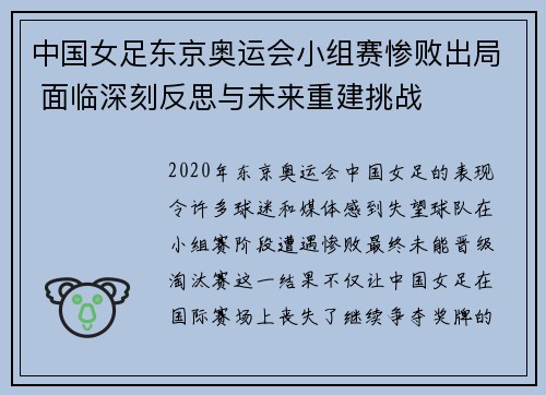 中国女足东京奥运会小组赛惨败出局 面临深刻反思与未来重建挑战 中国女足东京奥运会小组赛惨败出局 面临深刻反思与未来重建挑战