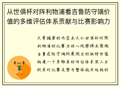 从世俱杯对阵利物浦看吉鲁防守端价值的多维评估体系贡献与比赛影响力