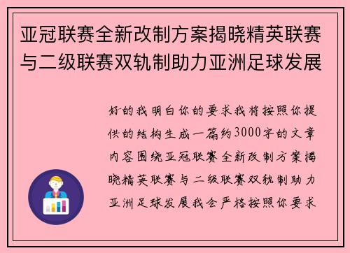 亚冠联赛全新改制方案揭晓精英联赛与二级联赛双轨制助力亚洲足球发展 亚冠联赛全新改制方案揭晓精英联赛与二级联赛双轨制助力亚洲足球发展