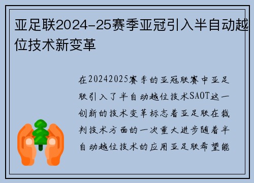 亚足联2024-25赛季亚冠引入半自动越位技术新变革