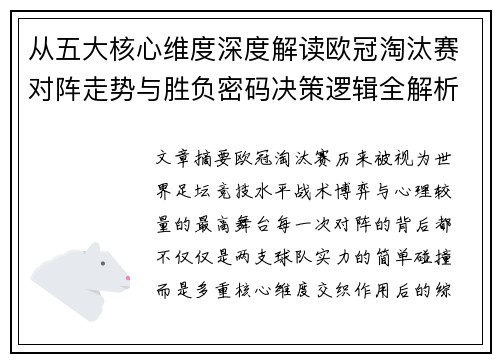 从五大核心维度深度解读欧冠淘汰赛对阵走势与胜负密码决策逻辑全解析