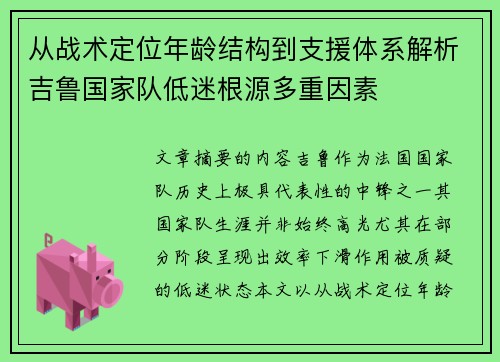 从战术定位年龄结构到支援体系解析吉鲁国家队低迷根源多重因素