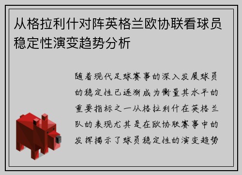 从格拉利什对阵英格兰欧协联看球员稳定性演变趋势分析