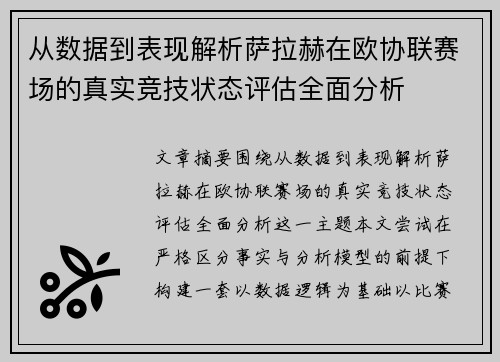 从数据到表现解析萨拉赫在欧协联赛场的真实竞技状态评估全面分析