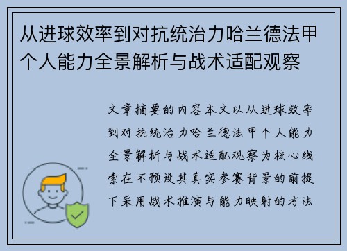 从进球效率到对抗统治力哈兰德法甲个人能力全景解析与战术适配观察