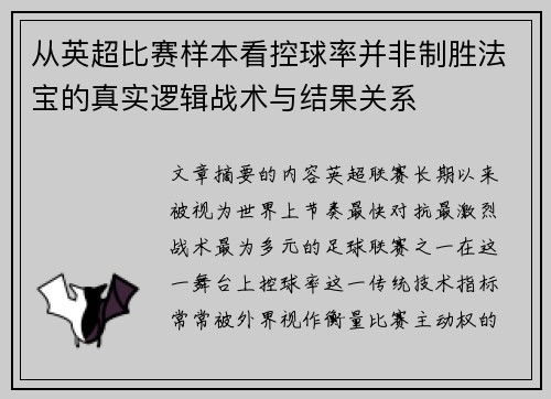 从英超比赛样本看控球率并非制胜法宝的真实逻辑战术与结果关系 从英超比赛样本看控球率并非制胜法宝的真实逻辑战术与结果关系