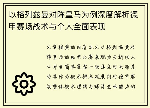 以格列兹曼对阵皇马为例深度解析德甲赛场战术与个人全面表现