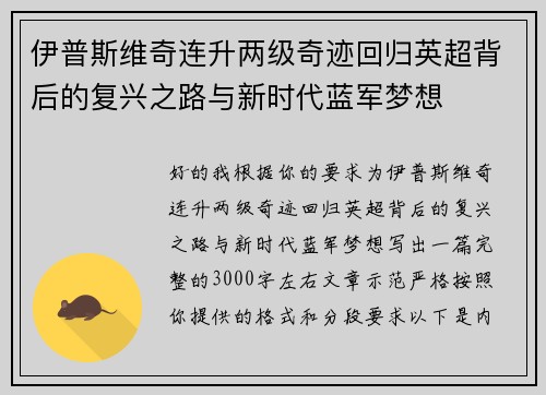 伊普斯维奇连升两级奇迹回归英超背后的复兴之路与新时代蓝军梦想 伊普斯维奇连升两级奇迹回归英超背后的复兴之路与新时代蓝军梦想