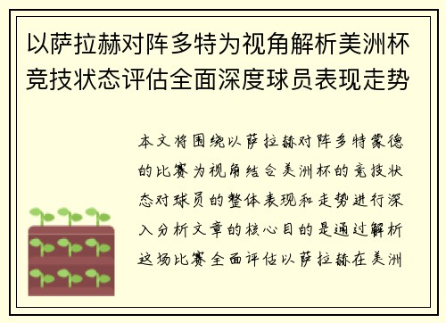 以萨拉赫对阵多特为视角解析美洲杯竞技状态评估全面深度球员表现走势