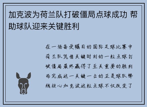 加克波为荷兰队打破僵局点球成功 帮助球队迎来关键胜利