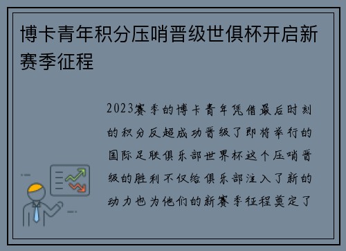 博卡青年积分压哨晋级世俱杯开启新赛季征程