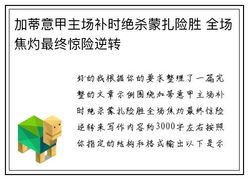 加蒂意甲主场补时绝杀蒙扎险胜 全场焦灼最终惊险逆转