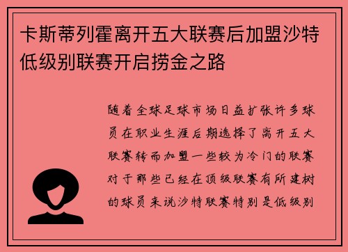 卡斯蒂列霍离开五大联赛后加盟沙特低级别联赛开启捞金之路