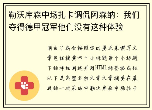 勒沃库森中场扎卡调侃阿森纳:我们夺得德甲冠军他们没有这种体验 勒沃库森中场扎卡调侃阿森纳:我们夺得德甲冠军他们没有这种体验