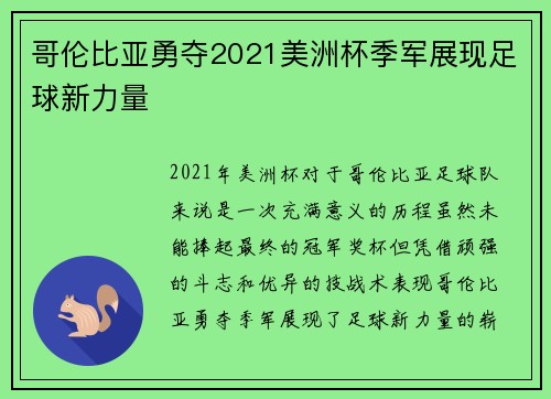 哥伦比亚勇夺2021美洲杯季军展现足球新力量 哥伦比亚勇夺2021美洲杯季军展现足球新力量