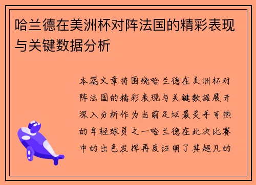 哈兰德在美洲杯对阵法国的精彩表现与关键数据分析 哈兰德在美洲杯对阵法国的精彩表现与关键数据分析