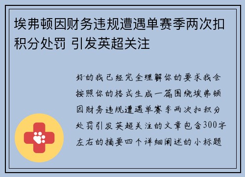埃弗顿因财务违规遭遇单赛季两次扣积分处罚 引发英超关注 埃弗顿因财务违规遭遇单赛季两次扣积分处罚 引发英超关注