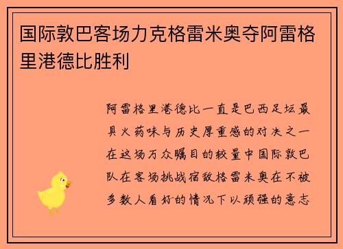国际敦巴客场力克格雷米奥夺阿雷格里港德比胜利 国际敦巴客场力克格雷米奥夺阿雷格里港德比胜利