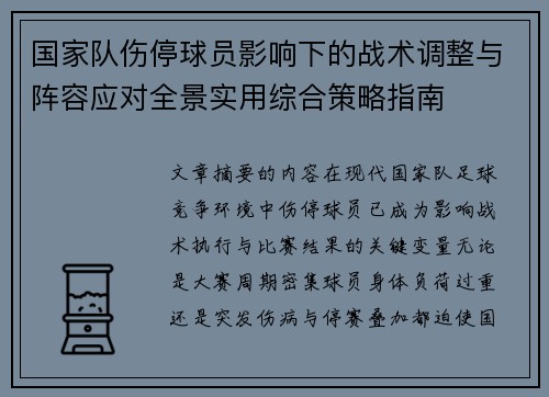 国家队伤停球员影响下的战术调整与阵容应对全景实用综合策略指南 国家队伤停球员影响下的战术调整与阵容应对全景实用综合策略指南