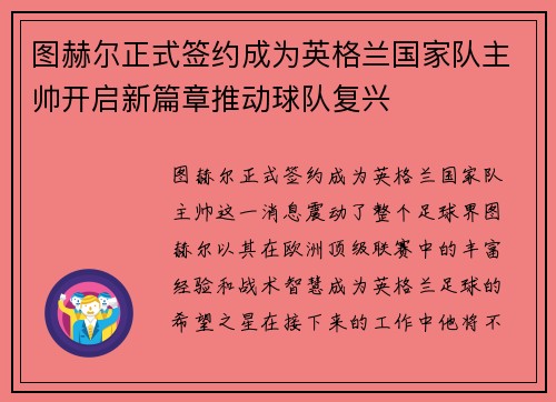 图赫尔正式签约成为英格兰国家队主帅开启新篇章推动球队复兴 图赫尔正式签约成为英格兰国家队主帅开启新篇章推动球队复兴