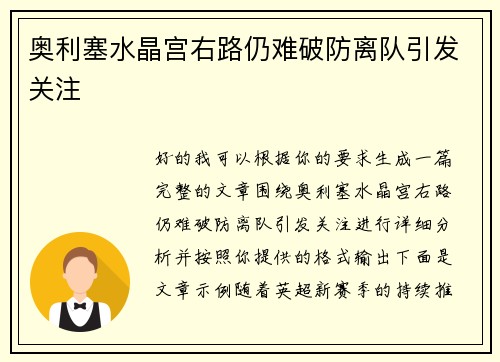 奥利塞水晶宫右路仍难破防离队引发关注