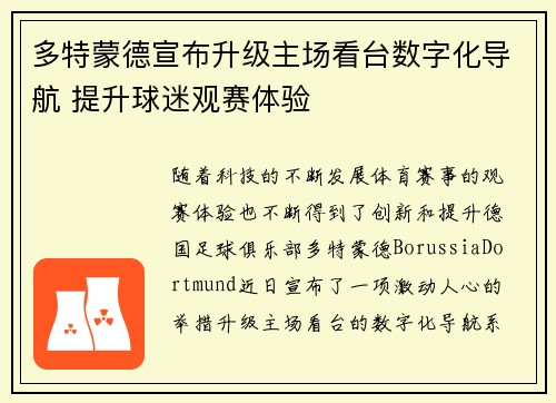 多特蒙德宣布升级主场看台数字化导航 提升球迷观赛体验