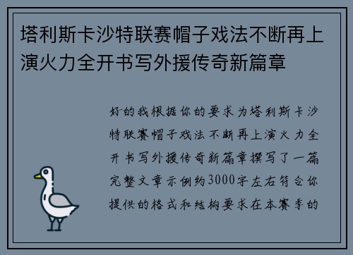 塔利斯卡沙特联赛帽子戏法不断再上演火力全开书写外援传奇新篇章 塔利斯卡沙特联赛帽子戏法不断再上演火力全开书写外援传奇新篇章