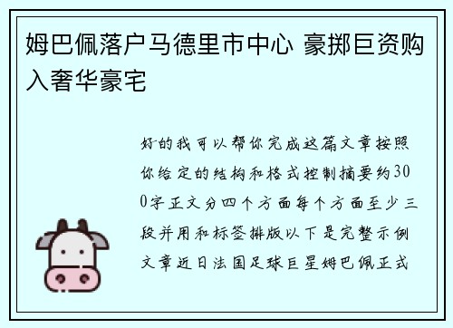 姆巴佩落户马德里市中心 豪掷巨资购入奢华豪宅 姆巴佩落户马德里市中心 豪掷巨资购入奢华豪宅