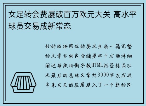 女足转会费屡破百万欧元大关 高水平球员交易成新常态 女足转会费屡破百万欧元大关 高水平球员交易成新常态