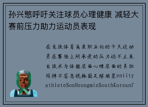 孙兴慜呼吁关注球员心理健康 减轻大赛前压力助力运动员表现 孙兴慜呼吁关注球员心理健康 减轻大赛前压力助力运动员表现