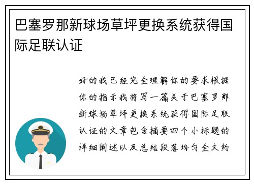 巴塞罗那新球场草坪更换系统获得国际足联认证