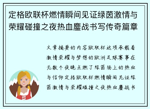 定格欧联杯燃情瞬间见证绿茵激情与荣耀碰撞之夜热血鏖战书写传奇篇章 定格欧联杯燃情瞬间见证绿茵激情与荣耀碰撞之夜热血鏖战书写传奇篇章