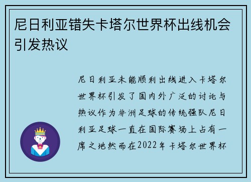尼日利亚错失卡塔尔世界杯出线机会引发热议 尼日利亚错失卡塔尔世界杯出线机会引发热议