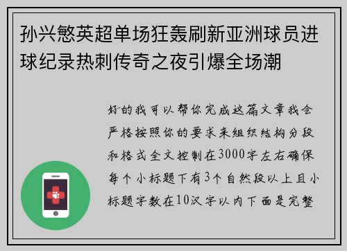 孙兴慜英超单场狂轰刷新亚洲球员进球纪录热刺传奇之夜引爆全场潮 孙兴慜英超单场狂轰刷新亚洲球员进球纪录热刺传奇之夜引爆全场潮