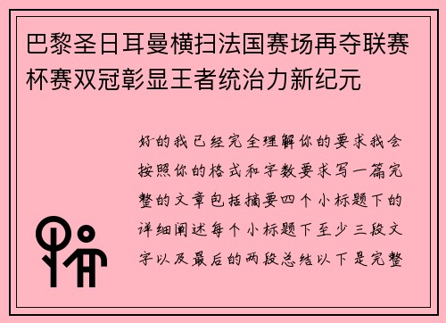 巴黎圣日耳曼横扫法国赛场再夺联赛杯赛双冠彰显王者统治力新纪元 巴黎圣日耳曼横扫法国赛场再夺联赛杯赛双冠彰显王者统治力新纪元