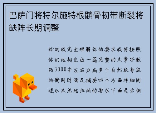 巴萨门将特尔施特根髌骨韧带断裂将缺阵长期调整 巴萨门将特尔施特根髌骨韧带断裂将缺阵长期调整