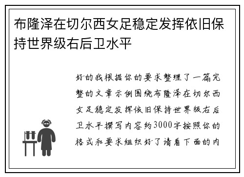 布隆泽在切尔西女足稳定发挥依旧保持世界级右后卫水平