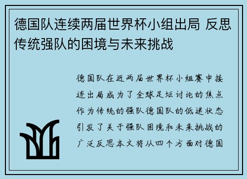 德国队连续两届世界杯小组出局 反思传统强队的困境与未来挑战 德国队连续两届世界杯小组出局 反思传统强队的困境与未来挑战