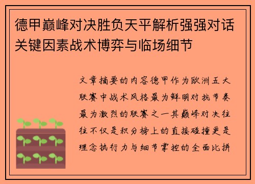 德甲巅峰对决胜负天平解析强强对话关键因素战术博弈与临场细节