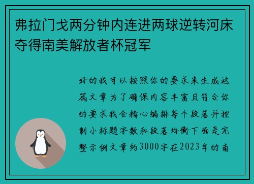 弗拉门戈两分钟内连进两球逆转河床夺得南美解放者杯冠军 弗拉门戈两分钟内连进两球逆转河床夺得南美解放者杯冠军
