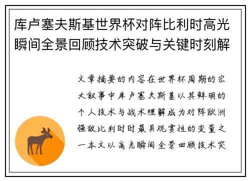 库卢塞夫斯基世界杯对阵比利时高光瞬间全景回顾技术突破与关键时刻解析 库卢塞夫斯基世界杯对阵比利时高光瞬间全景回顾技术突破与关键时刻解析