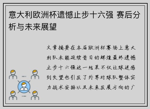意大利欧洲杯遗憾止步十六强 赛后分析与未来展望 意大利欧洲杯遗憾止步十六强 赛后分析与未来展望